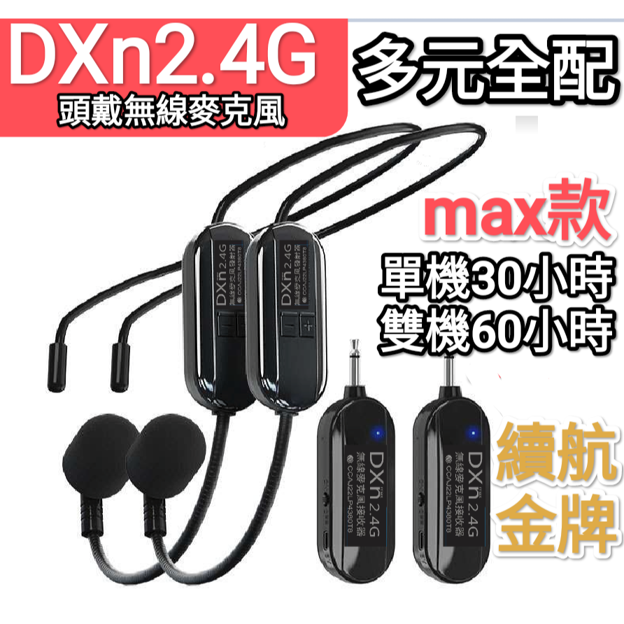 教學神器2025最新款15毫秒無敵續航30小時傳聲DXn2.4G 頭戴 無線麥克風教學教師教練舞蹈老師誦經市場叫賣演講-細節圖2