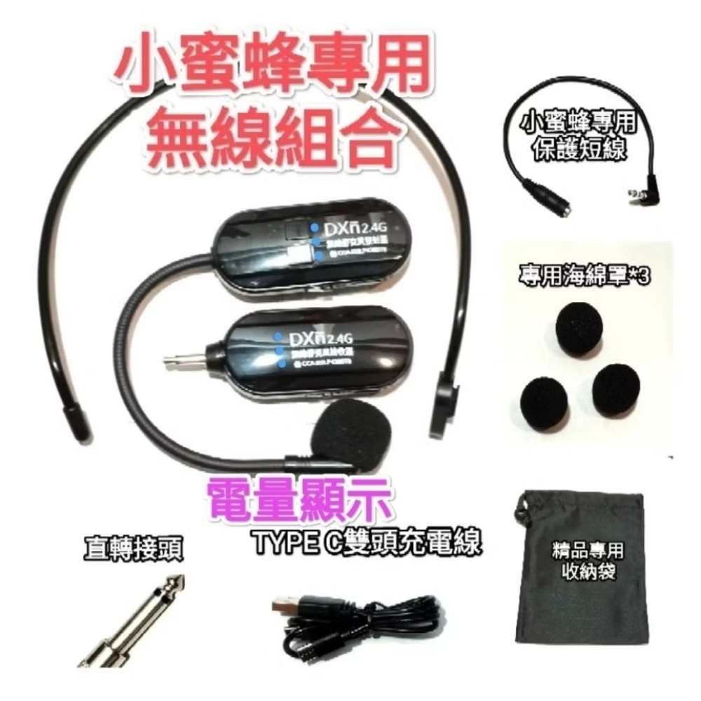 小蜜蜂擴音器專用無線麥克風超值組合
