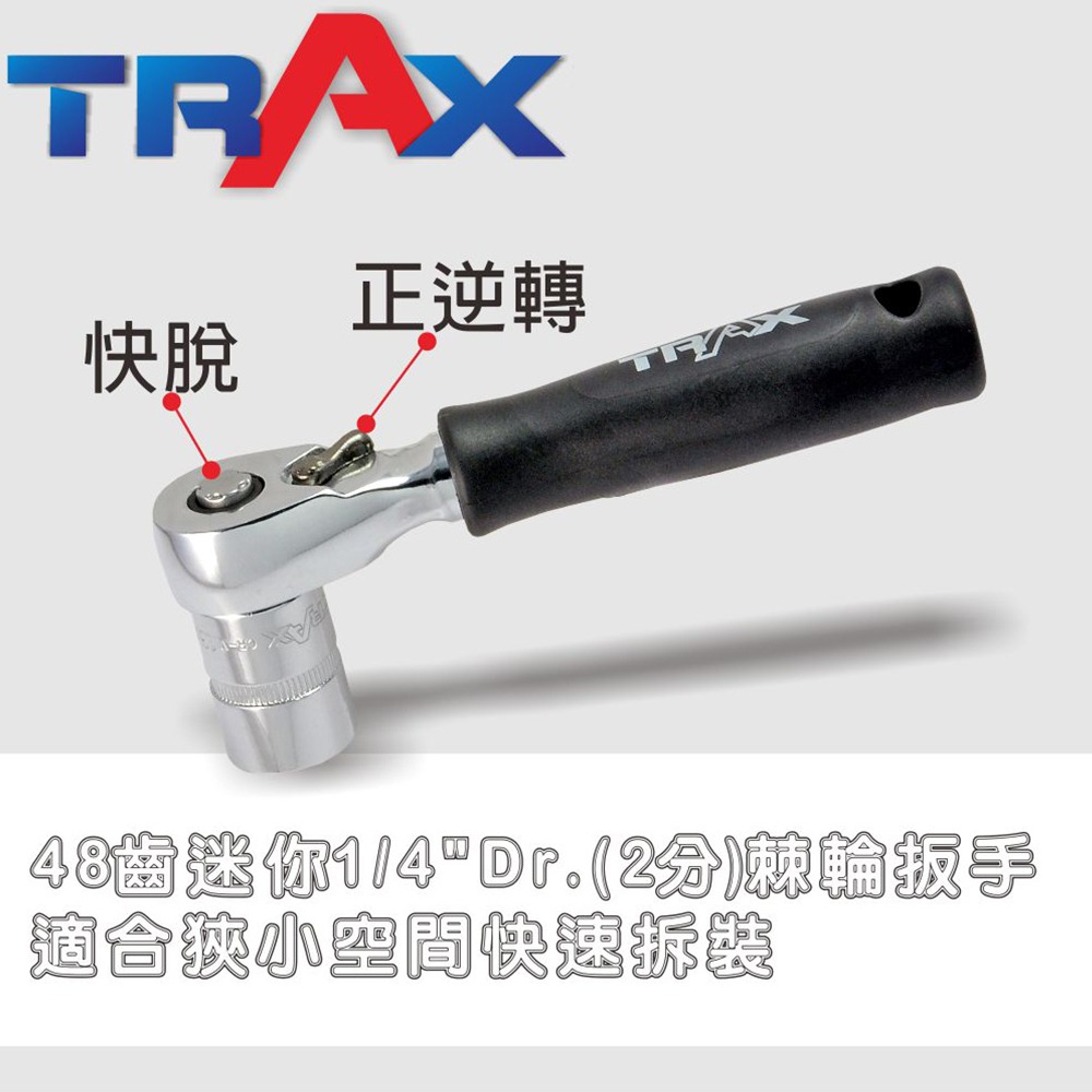 TRAX ARX-91434 鏡面鉻釩鋼44件式1/4”(2分)快脫棘輪扳手12角短套筒及螺絲起子頭狹小空間專用組合-細節圖7