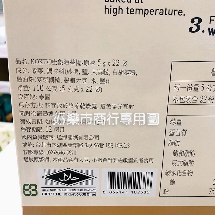 【好樂市便利購】好市多 Costco代購 Kokiri 哇象海苔捲原味 哇象海苔捲-辣味  5公克 X 22袋-細節圖4