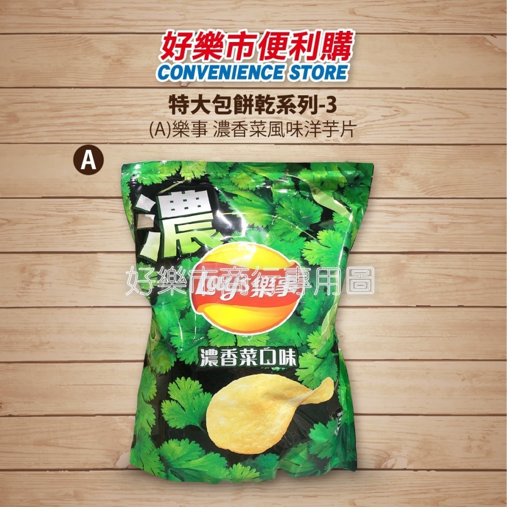 【好樂市便利購】好市多 Costco代購 樂事 濃香菜洋芋片 甜辣酸奶 北海道嫩煎干貝 酸叭姆久梅子口味 海鹽蔬菜脆片-細節圖2