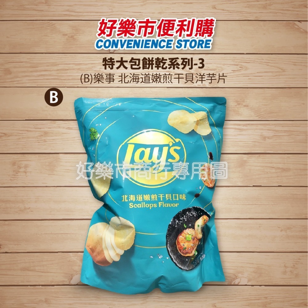 【好樂市便利購】好市多 Costco代購 樂事 濃香菜洋芋片 甜辣酸奶 北海道嫩煎干貝 酸叭姆久梅子口味 海鹽蔬菜脆片-細節圖3