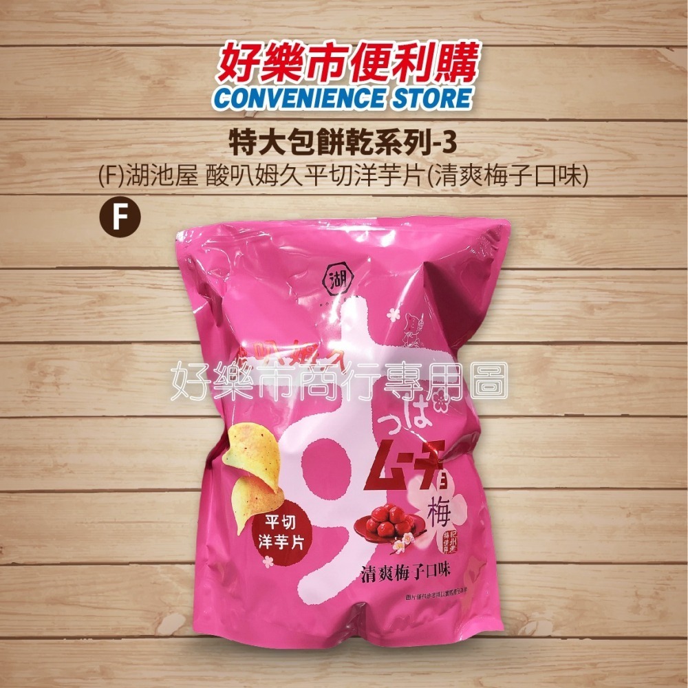 【好樂市便利購】好市多 Costco代購 樂事 濃香菜洋芋片 甜辣酸奶 北海道嫩煎干貝 酸叭姆久梅子口味 海鹽蔬菜脆片-細節圖7