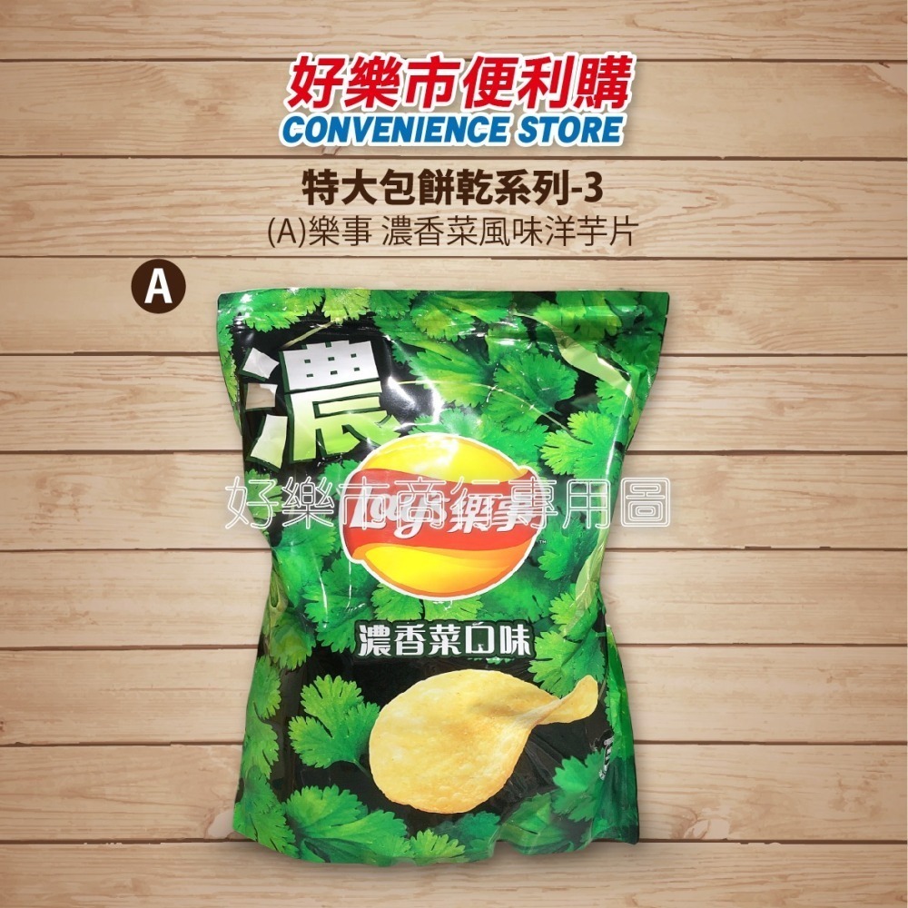 【好樂市便利購】好市多 Costco代購 樂事 濃香菜洋芋片 甜辣酸奶 北海道嫩煎干貝 酸叭姆久梅子口味 海鹽蔬菜脆片-細節圖2