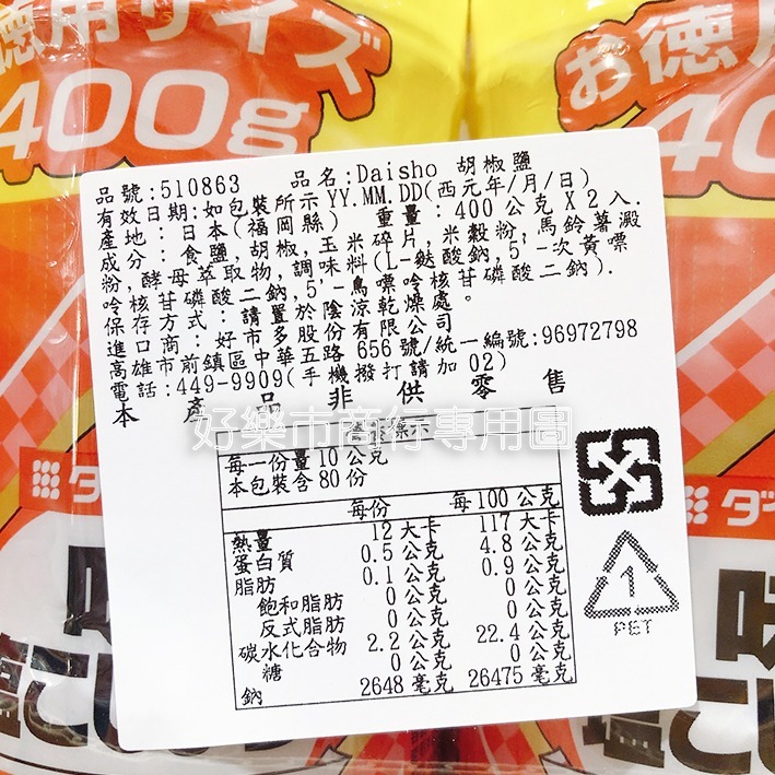 【好樂市便利購】好市多 Costco代購 Daisho 大醬 胡椒鹽 400克/1瓶 日本原裝進口 胡椒粉 日式胡椒鹽-細節圖3