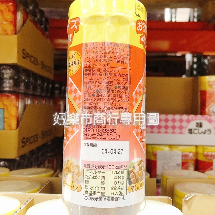 【好樂市便利購】好市多 Costco代購 Daisho 大醬 胡椒鹽 400克/1瓶 日本原裝進口 胡椒粉 日式胡椒鹽-細節圖4