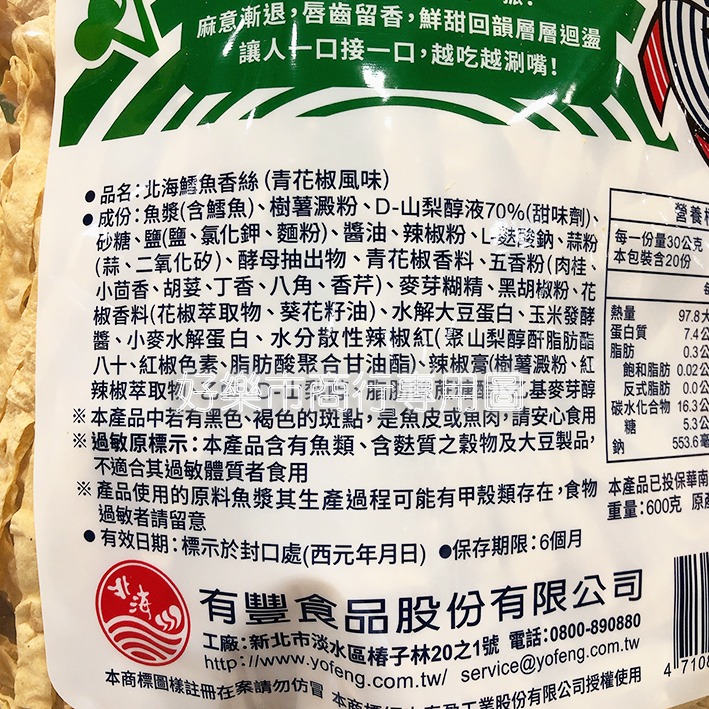 【好樂市便利購】好市多 Costco代購 北海 鱈魚香絲 / 鱈魚香絲辣味細條-麻辣口味 北海 鱈魚香絲 青花椒口味-細節圖9