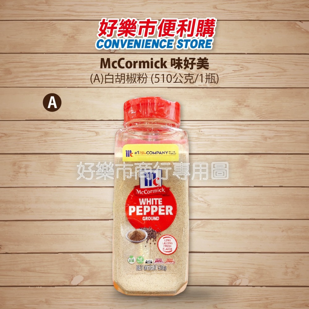 【好樂市便利購】好市多 Costco代購 McCormick 味好美 白胡椒粉 五香粉 蒜香粉 洋蔥粉-細節圖2