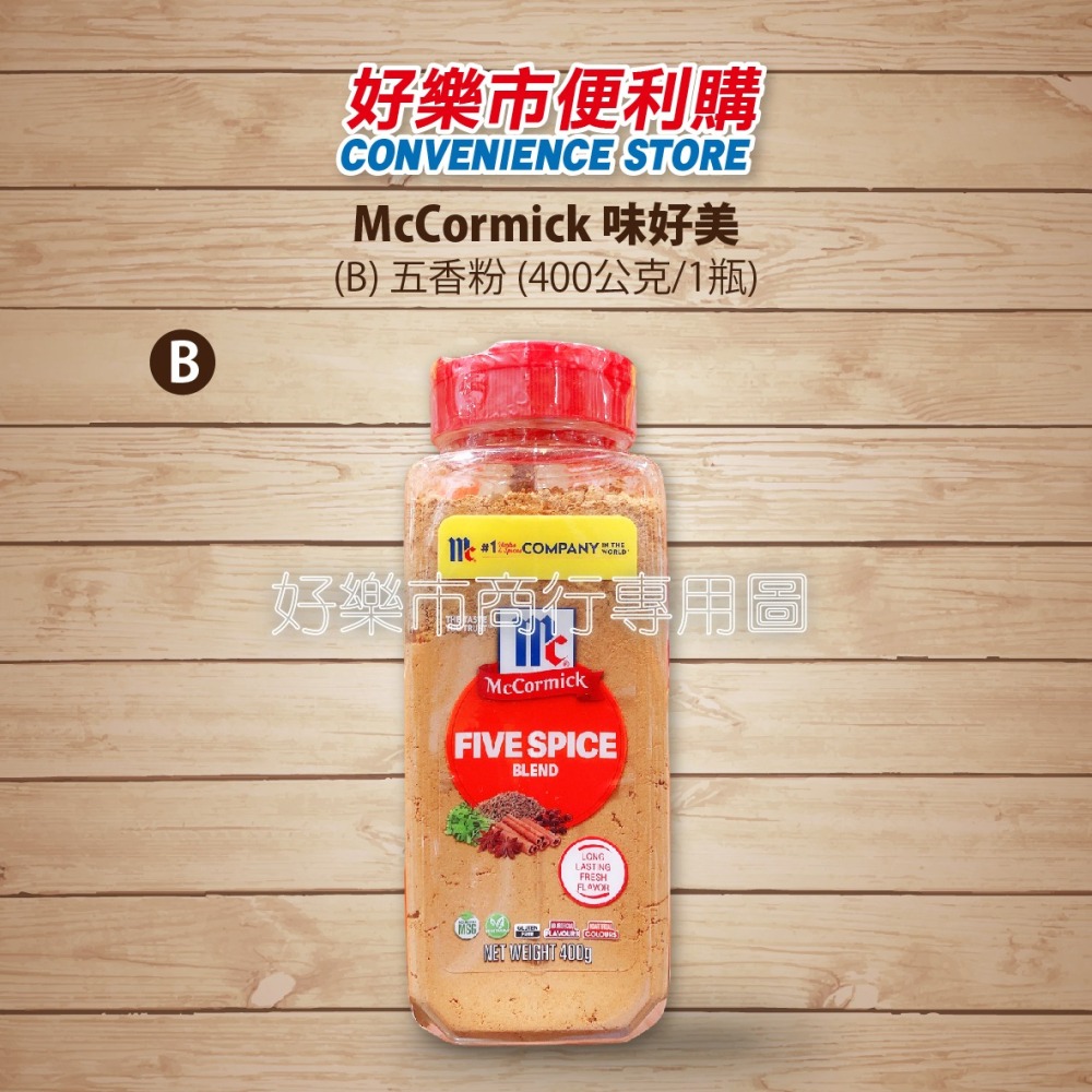 【好樂市便利購】好市多 Costco代購 McCormick 味好美 白胡椒粉 五香粉 蒜香粉 洋蔥粉-細節圖4