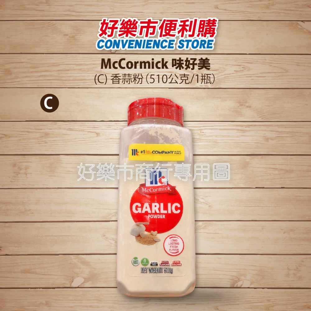 【好樂市便利購】好市多 Costco代購 McCormick 味好美 白胡椒粉 五香粉 蒜香粉 洋蔥粉-細節圖6