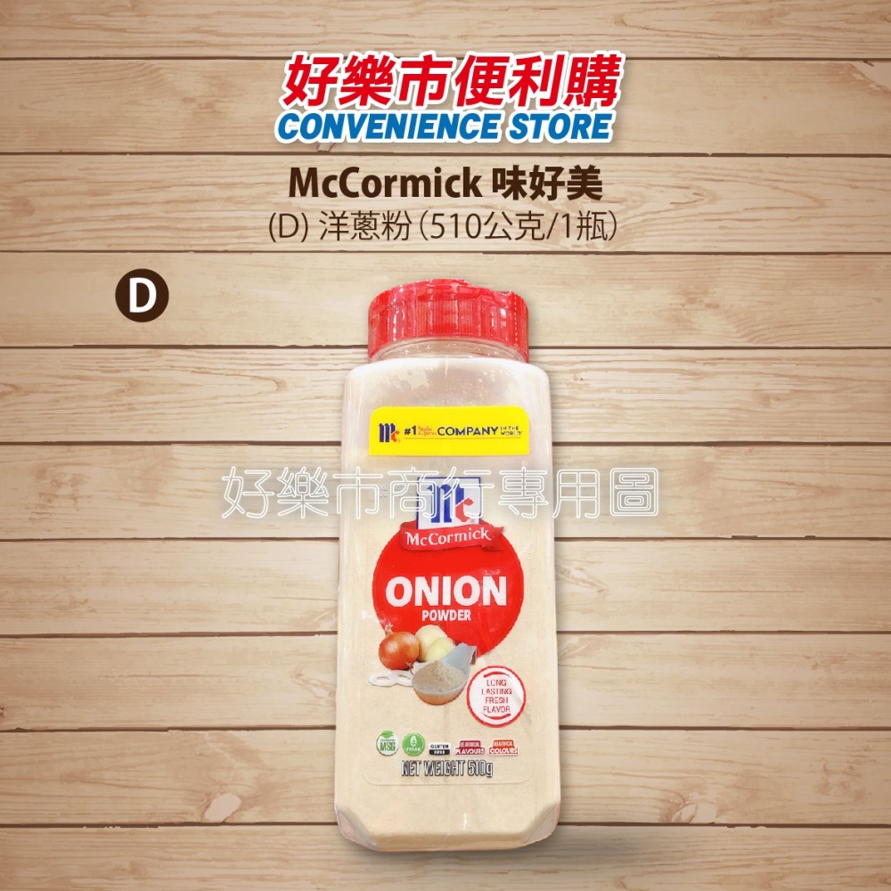 【好樂市便利購】好市多 Costco代購 McCormick 味好美 白胡椒粉 五香粉 蒜香粉 洋蔥粉-細節圖8