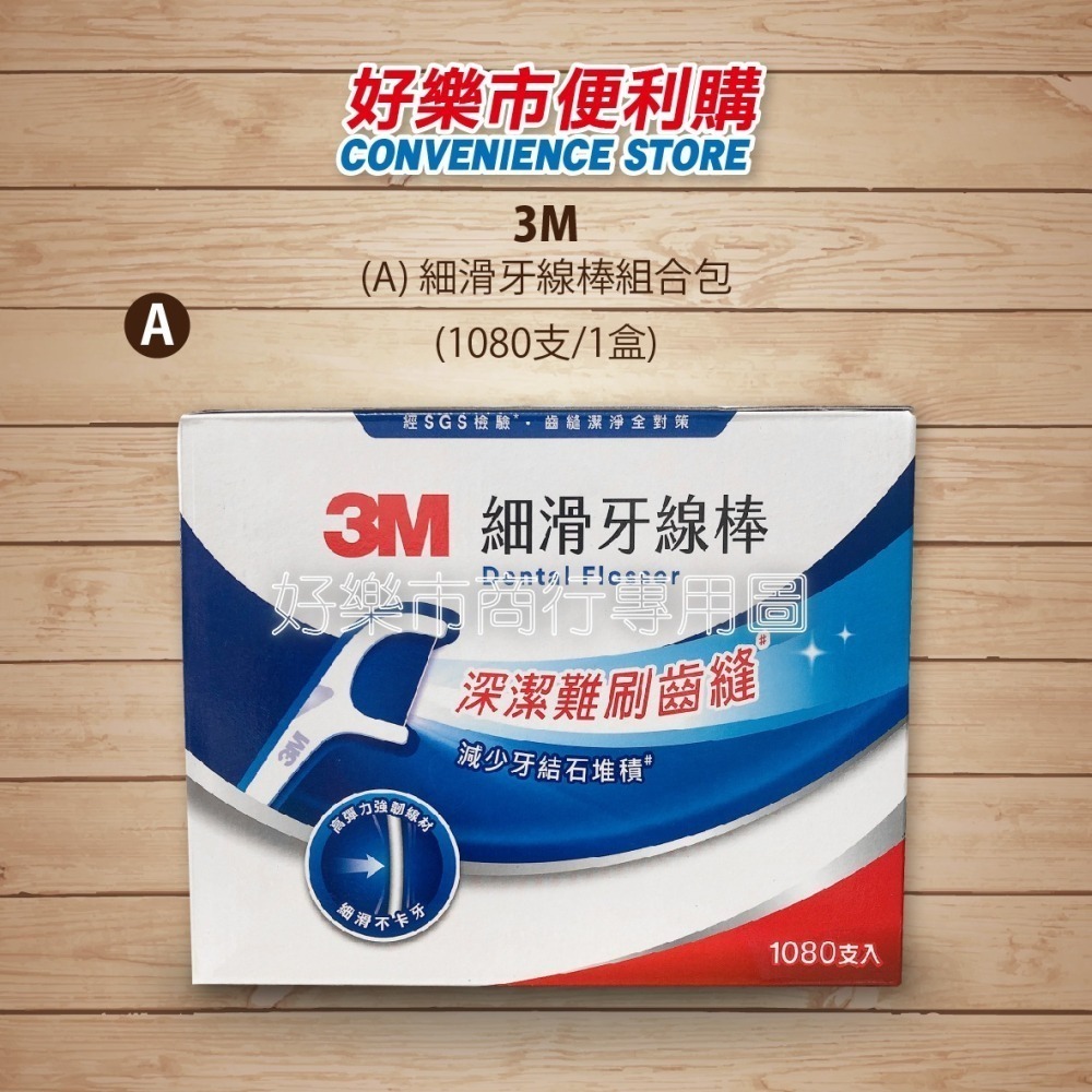 【好樂市便利購】好市多 Costco代購 3M 細滑牙線棒組合包1080隻/1盒 / 雙線牙線棒組合包1000隻/1盒-細節圖2