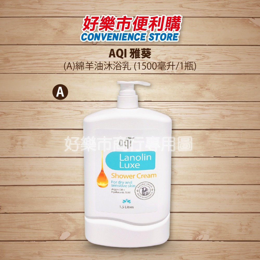 【好樂市便利購】好市多 Costco代購 AQI 雅葵 綿羊油沐浴乳 1.5公升 / 雅葵 綿羊油潤膚霜 575公克-細節圖2