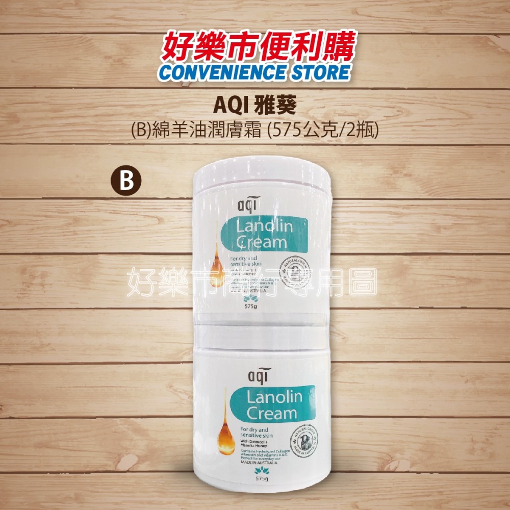 【好樂市便利購】好市多 Costco代購 AQI 雅葵 綿羊油沐浴乳 1.5公升 / 雅葵 綿羊油潤膚霜 575公克-細節圖6