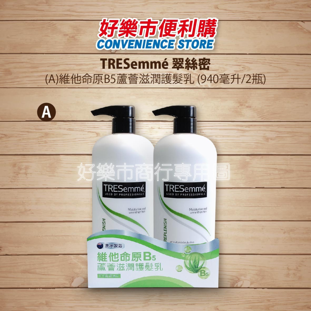 【好樂市便利購】好市多 Costco代購 翠絲蜜 TRESemme 維他命C深層清潔洗髮露 維他命原B5蘆薈滋潤護髮素-細節圖2
