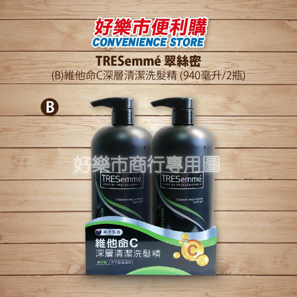 【好樂市便利購】好市多 Costco代購 翠絲蜜 TRESemme 維他命C深層清潔洗髮露 維他命原B5蘆薈滋潤護髮素-細節圖6