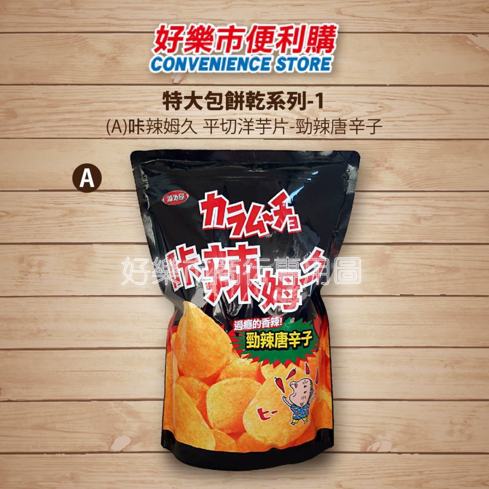 【好樂市便利購】好市多 Costco代購 咔辣姆久 勁辣唐辛子 玉米濃湯 和風海苔鹽 薯格格 咔辣海苔 香烤雞汁洋芋片-細節圖2