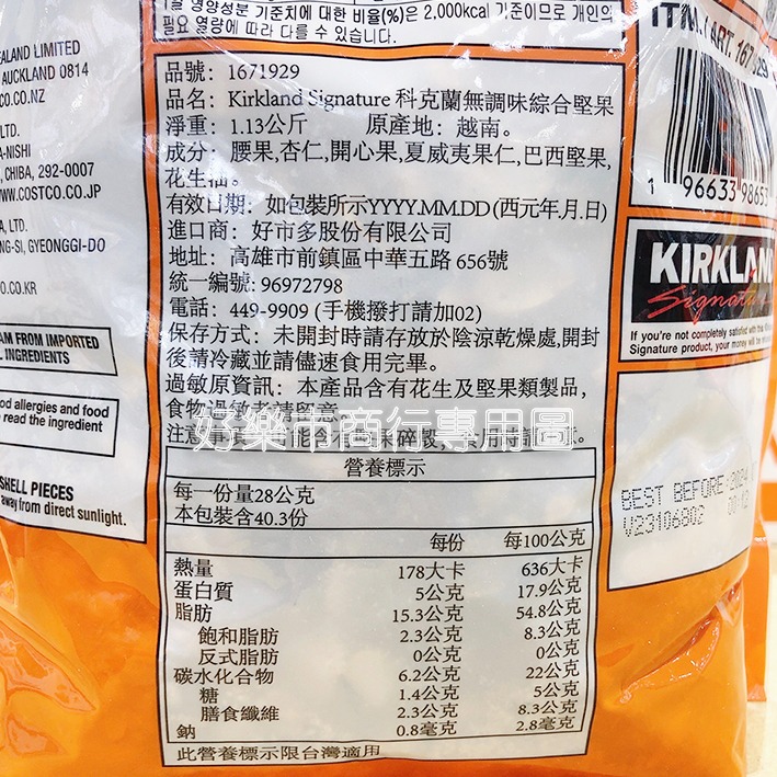 【好樂市便利購】好市多 Costco代購 科克蘭 香烤綜合堅果 鹽烤綜合堅果 無調味腰果 特選鹽烤腰果 無調味堅果-細節圖3