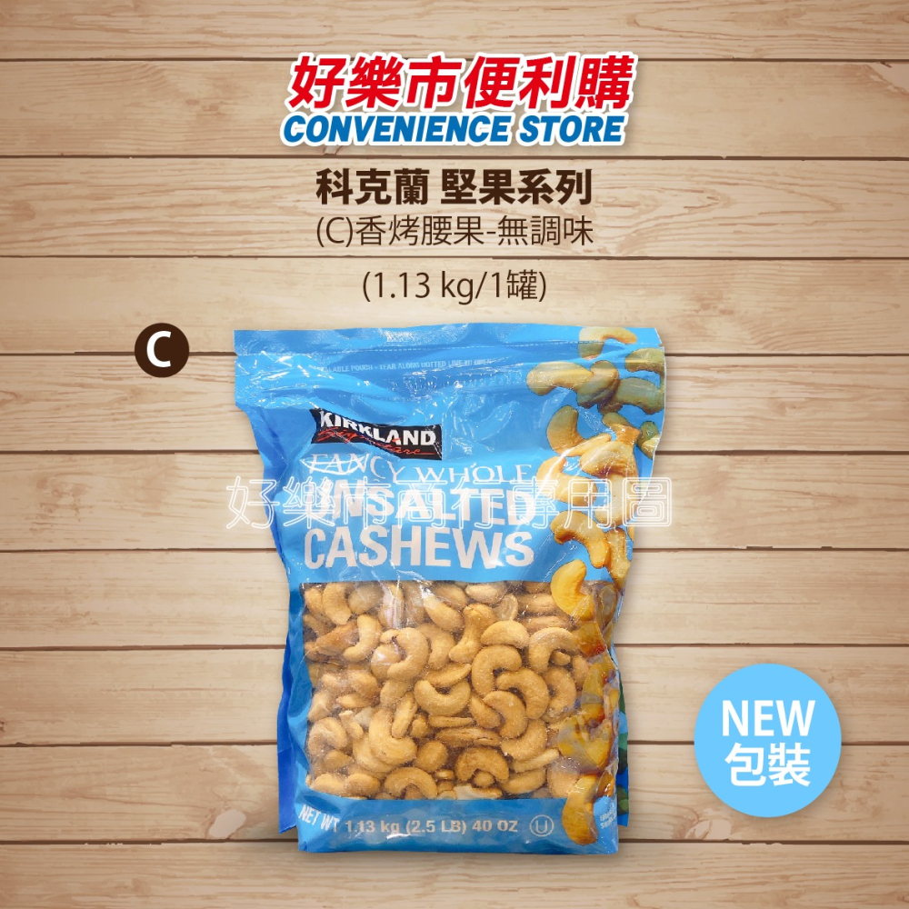 【好樂市便利購】好市多 Costco代購 科克蘭 香烤綜合堅果 鹽烤綜合堅果 無調味腰果 特選鹽烤腰果 無調味堅果-細節圖6