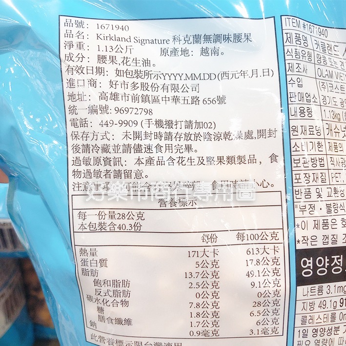【好樂市便利購】好市多 Costco代購 科克蘭 香烤綜合堅果 鹽烤綜合堅果 無調味腰果 特選鹽烤腰果 無調味堅果-細節圖7