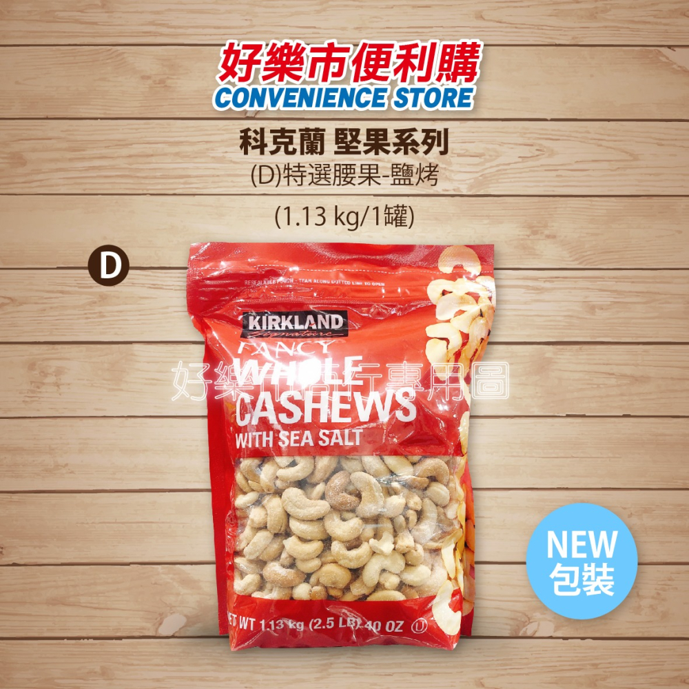 【好樂市便利購】好市多 Costco代購 科克蘭 香烤綜合堅果 鹽烤綜合堅果 無調味腰果 特選鹽烤腰果 無調味堅果-細節圖8