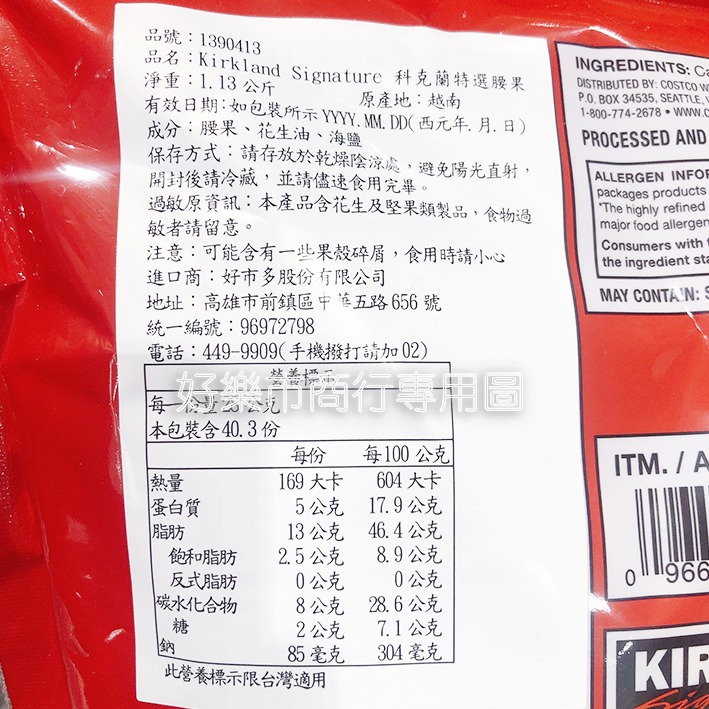 【好樂市便利購】好市多 Costco代購 科克蘭 香烤綜合堅果 鹽烤綜合堅果 無調味腰果 特選鹽烤腰果 無調味堅果-細節圖9