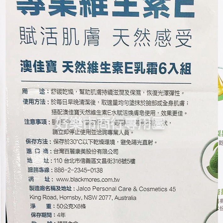 【好樂市便利購】好市多 Costco代購 Blackmores 澳佳寶維生素E乳霜 50gx6條 天然維他命E保濕乳霜-細節圖4