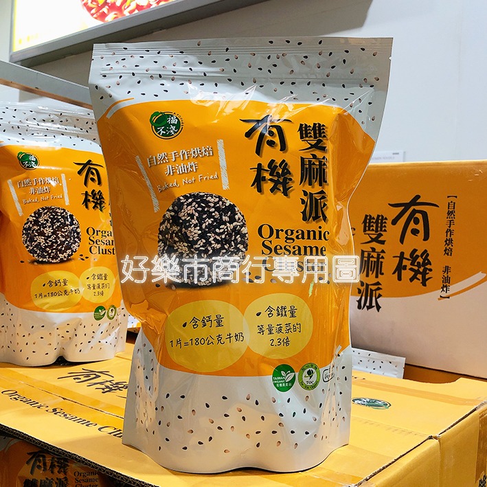 【好樂市便利購】好市多 Costco代購 KF Goods 口福不淺 有機雙麻派 25公克x20入 芝麻脆餅 芝麻派-細節圖2