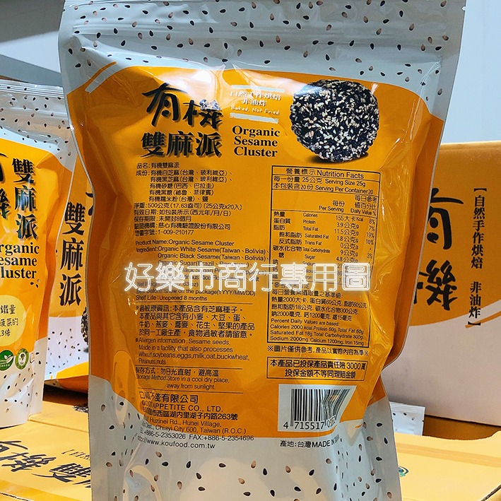 【好樂市便利購】好市多 Costco代購 KF Goods 口福不淺 有機雙麻派 25公克x20入 芝麻脆餅 芝麻派-細節圖3