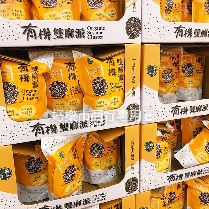 【好樂市便利購】好市多 Costco代購 KF Goods 口福不淺 有機雙麻派 25公克x20入 芝麻脆餅 芝麻派-細節圖7