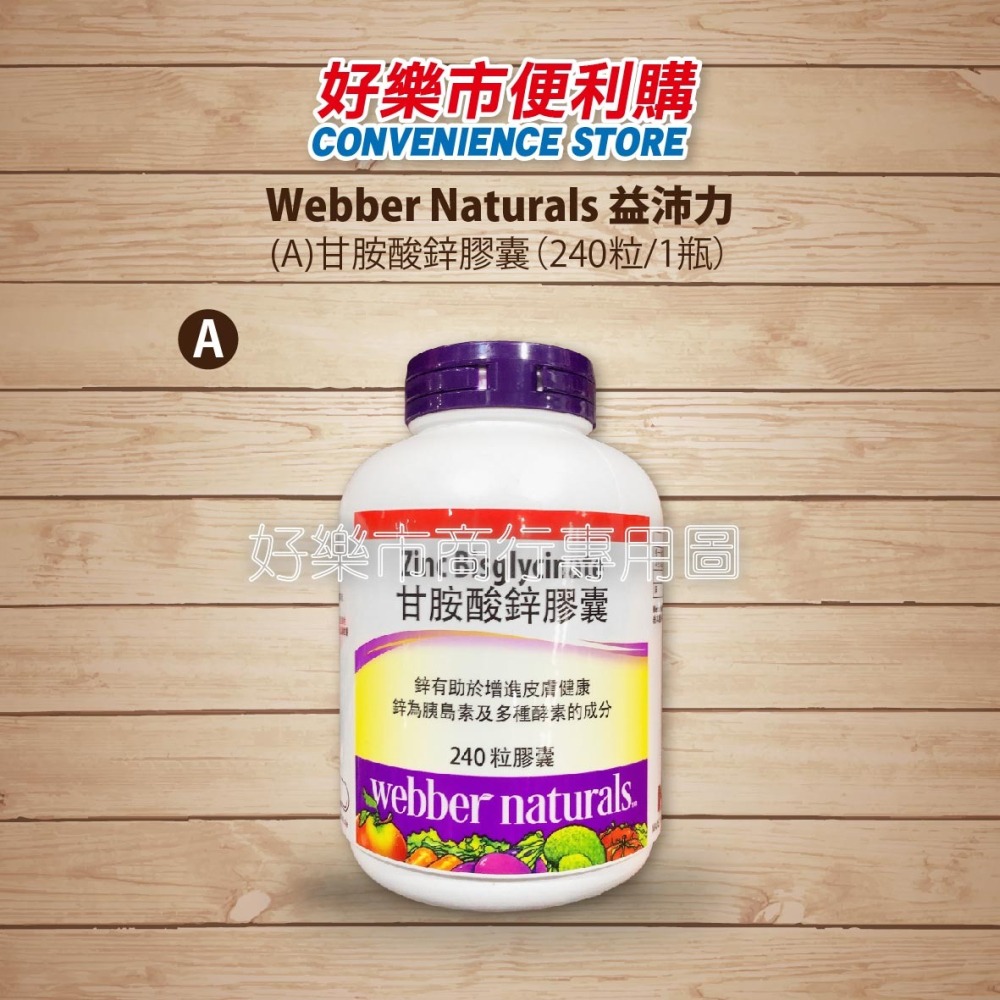 【好樂市便利購】好市多 Costco代購 Webber Naturals益沛力 甘胺酸鋅 240粒/甘胺酸鎂 300粒-細節圖2