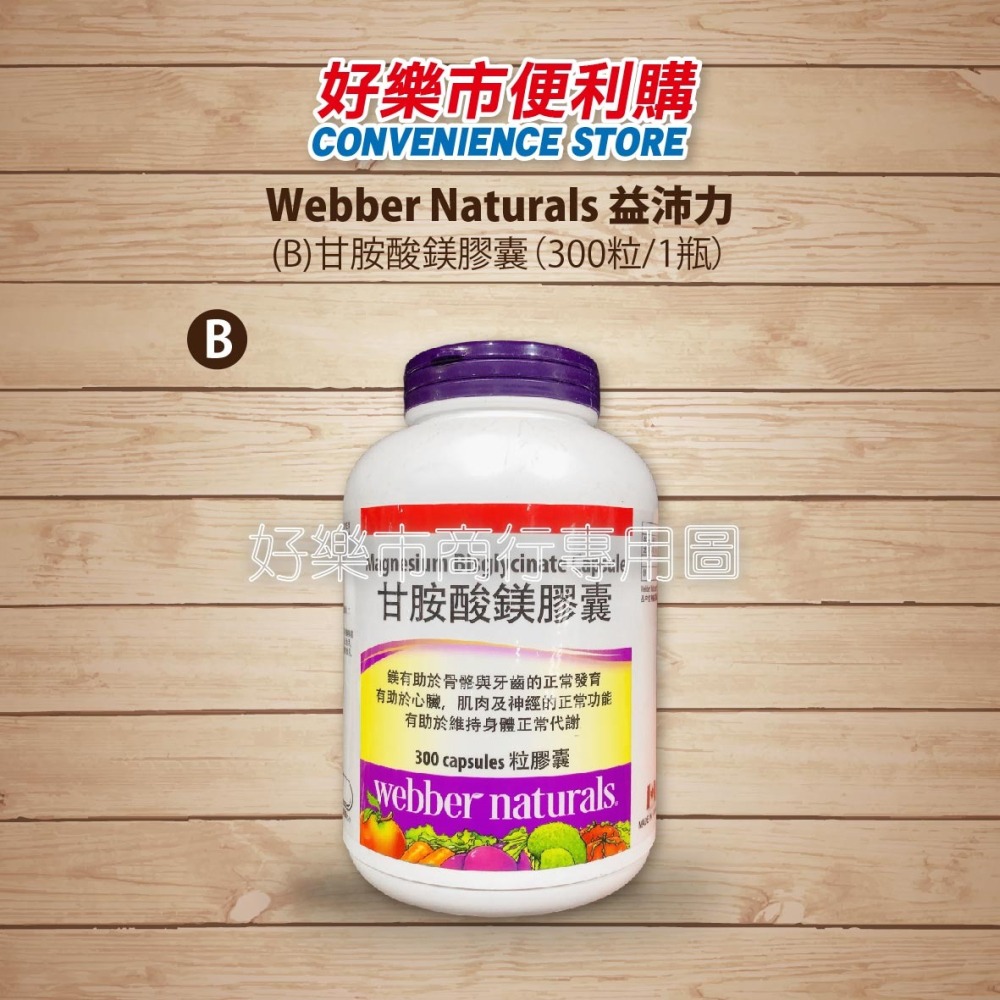 【好樂市便利購】好市多 Costco代購 Webber Naturals益沛力 甘胺酸鋅 240粒/甘胺酸鎂 300粒-細節圖6