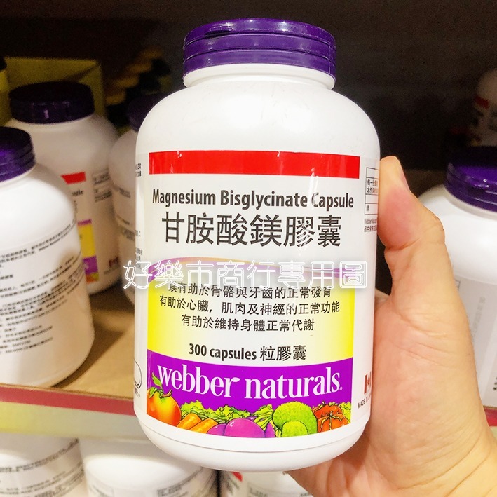 【好樂市便利購】好市多 Costco代購 Webber Naturals益沛力 甘胺酸鋅 240粒/甘胺酸鎂 300粒-細節圖7