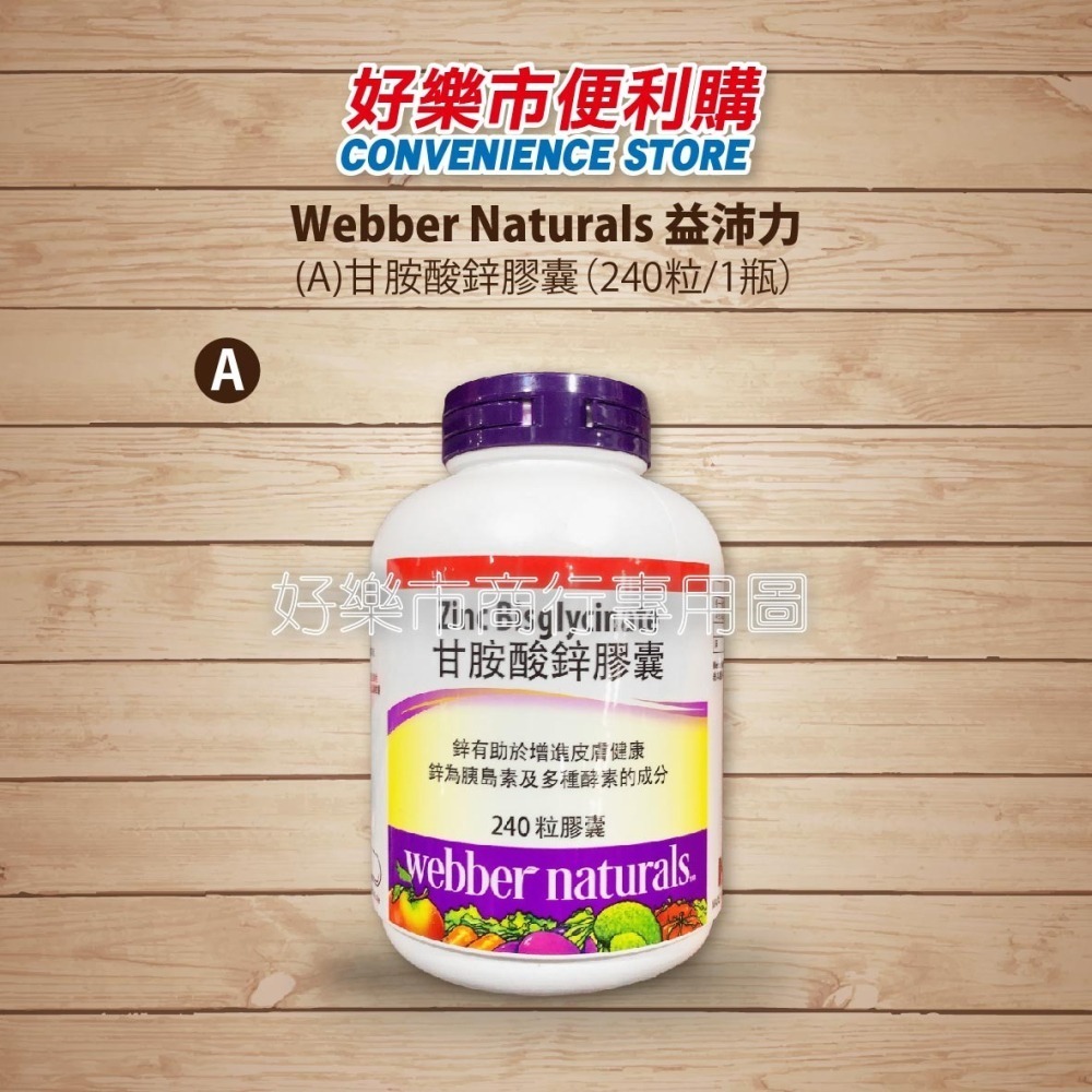 【好樂市便利購】好市多 Costco代購 Webber Naturals益沛力 甘胺酸鋅 240粒/甘胺酸鎂 300粒-細節圖2