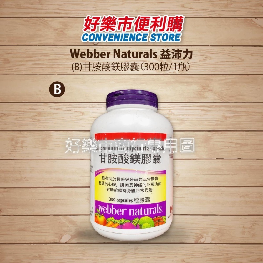【好樂市便利購】好市多 Costco代購 Webber Naturals益沛力 甘胺酸鋅 240粒/甘胺酸鎂 300粒-細節圖6