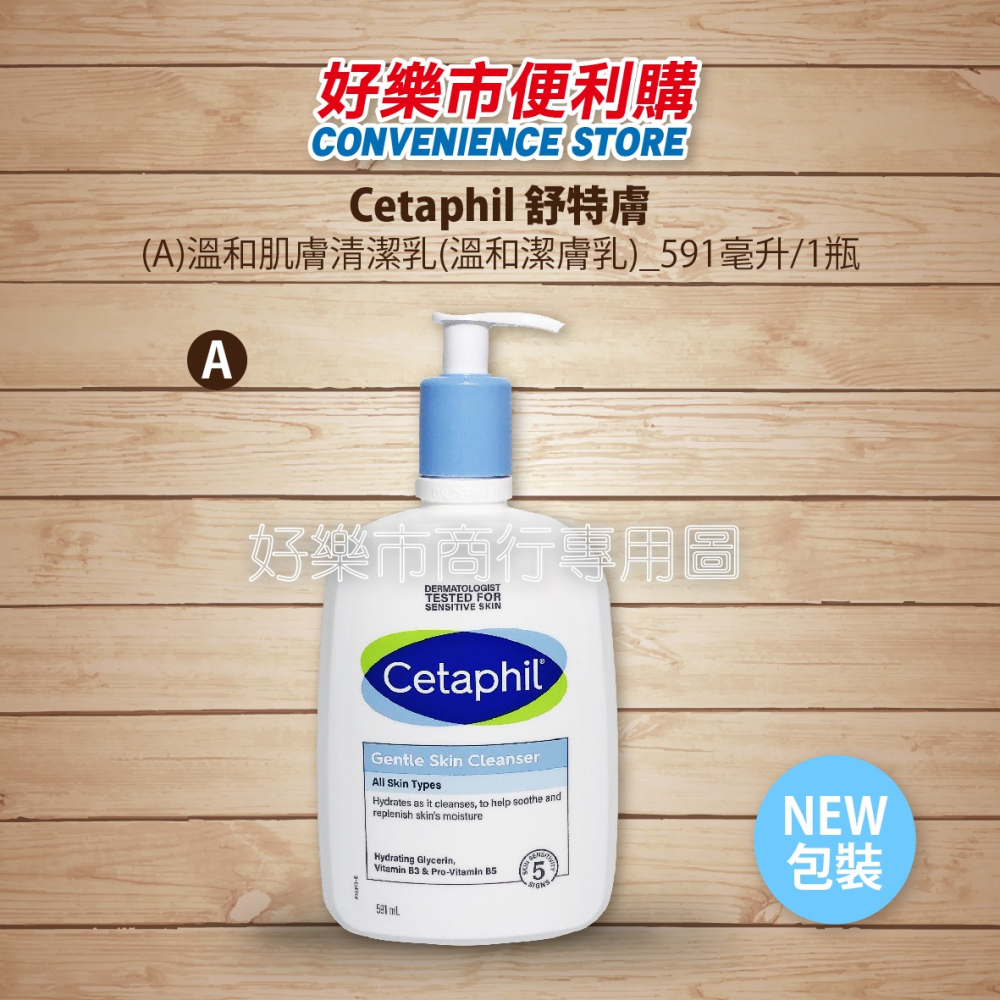 【好樂市便利購】好市多 Costco代購 Cetaphil 舒特膚 溫和清潔乳 溫和潔膚乳 591ml/1瓶-細節圖2