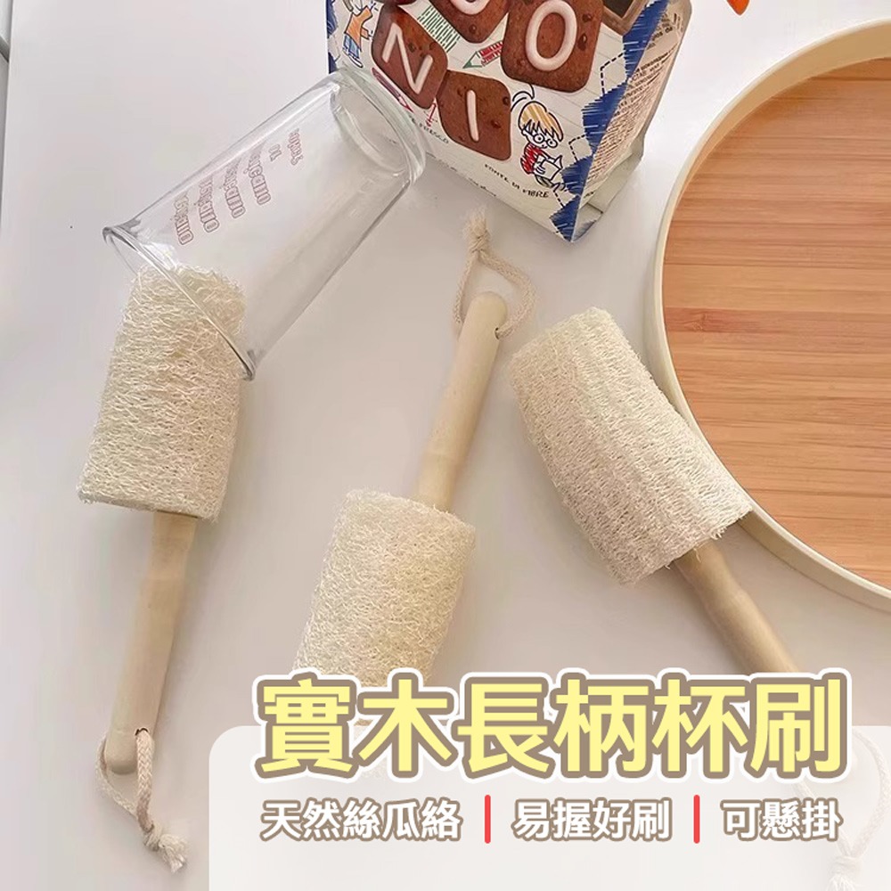 實木長柄杯刷 天然絲瓜絡清潔刷 杯子奶瓶刷 去汙不傷杯 杯具清潔神器 易握好刷-細節圖5