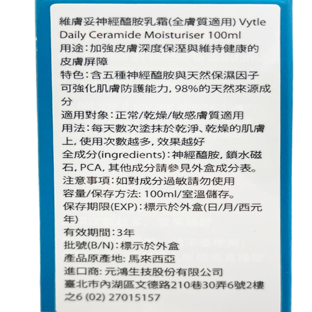 Vytle維膚妥神經醯胺乳霜 100ml & 450ml 原廠公司貨-細節圖2