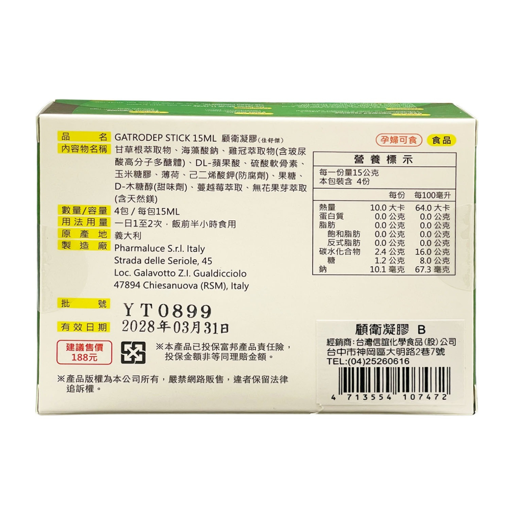 義大利進口 GATRODEP STICK顧衛凝膠 4包/15ml 義大利 食品 孕婦可食 海藻酸鈉  原廠公司貨-細節圖2