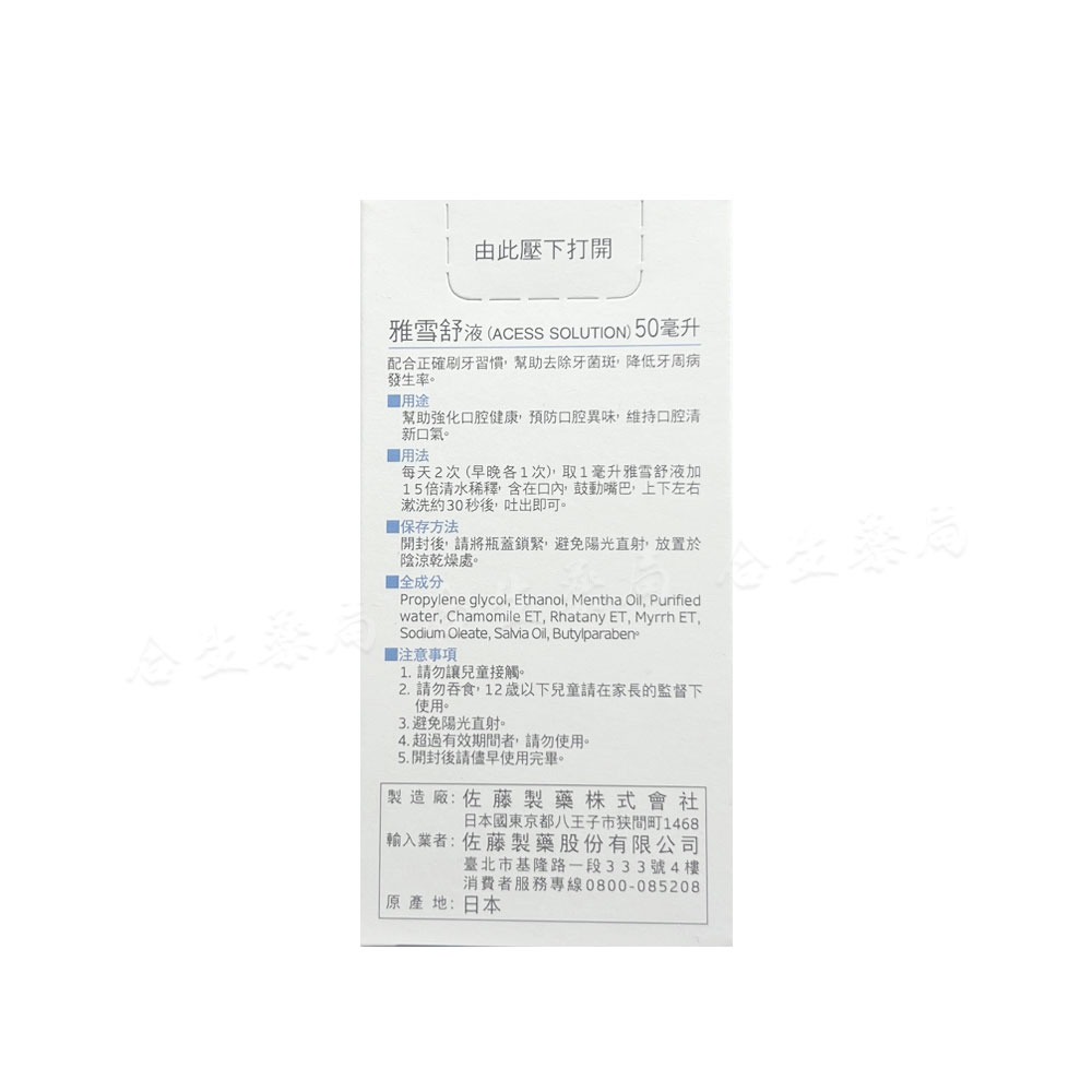 日本製造 sato 雅雪舒漱口水 雅雪舒液 50ml-細節圖2