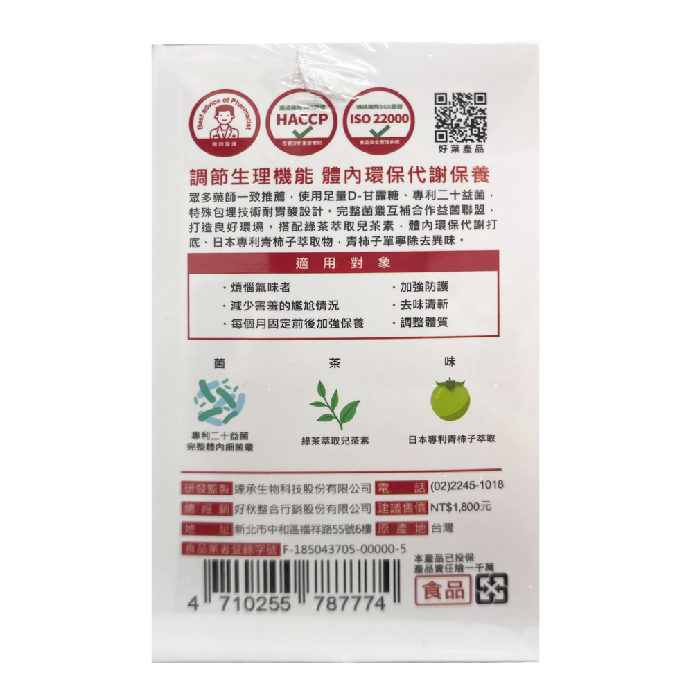 台灣製造 好葉 甘露糖 蔓越莓益生菌 蔓越莓前花青素 專利益生菌 私密保養調理  30包/盒-細節圖3