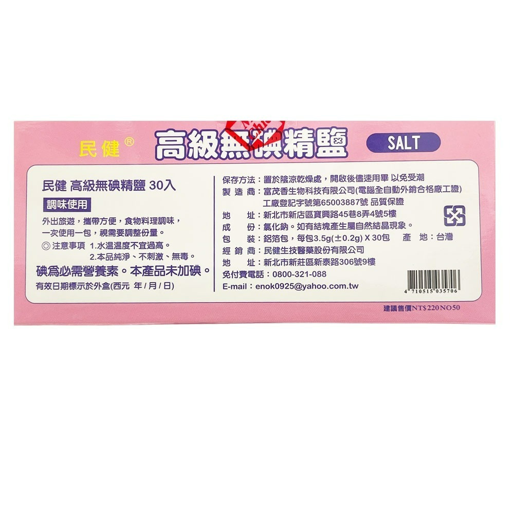 民健 高級無碘精鹽  洗鼻鹽 30入/盒-細節圖2