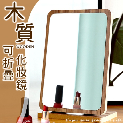 【24H出貨🔥】化妝鏡 木頭化妝鏡 鏡子 梳妝鏡 摺疊鏡 折疊鏡 木鏡子 木質化妝鏡 桌上化妝鏡【RS1461】