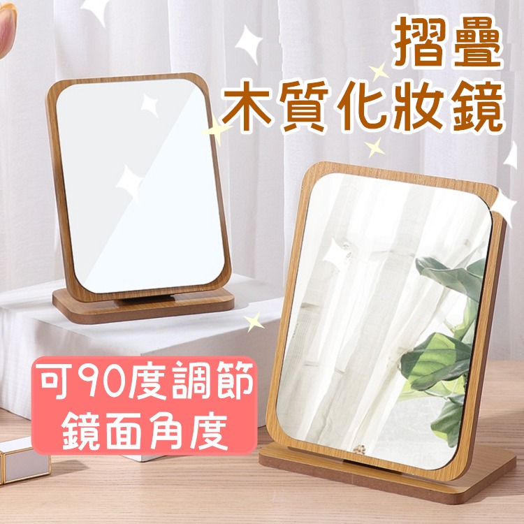【24H出貨🔥】化妝鏡 木頭化妝鏡 鏡子 梳妝鏡 摺疊鏡 折疊鏡 木鏡子 木質化妝鏡 桌上化妝鏡【RS1461】-細節圖2