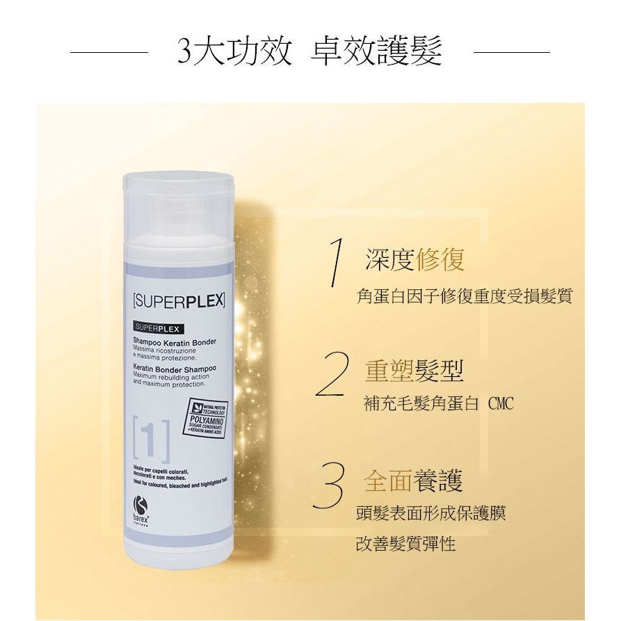 現貨【艾菲尼小舖】胺基酸修護 義大利 角蛋白洗髮精 角蛋白護髮素 歐盟認證 Barex SUPERPLEX-細節圖2