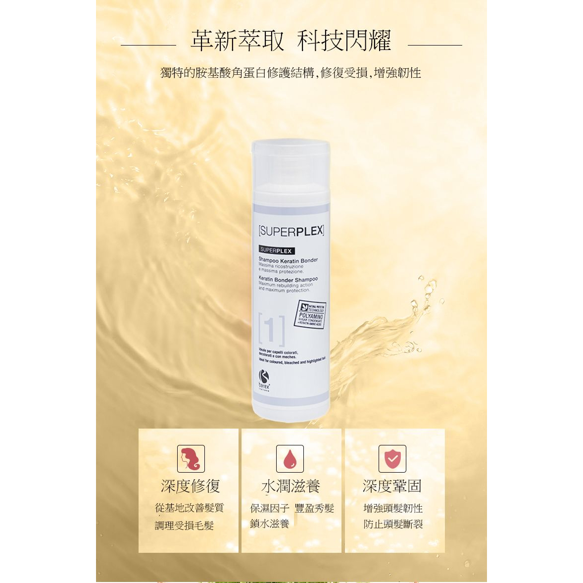 現貨【艾菲尼小舖】胺基酸修護 義大利 角蛋白洗髮精 角蛋白護髮素 歐盟認證 Barex SUPERPLEX-細節圖3
