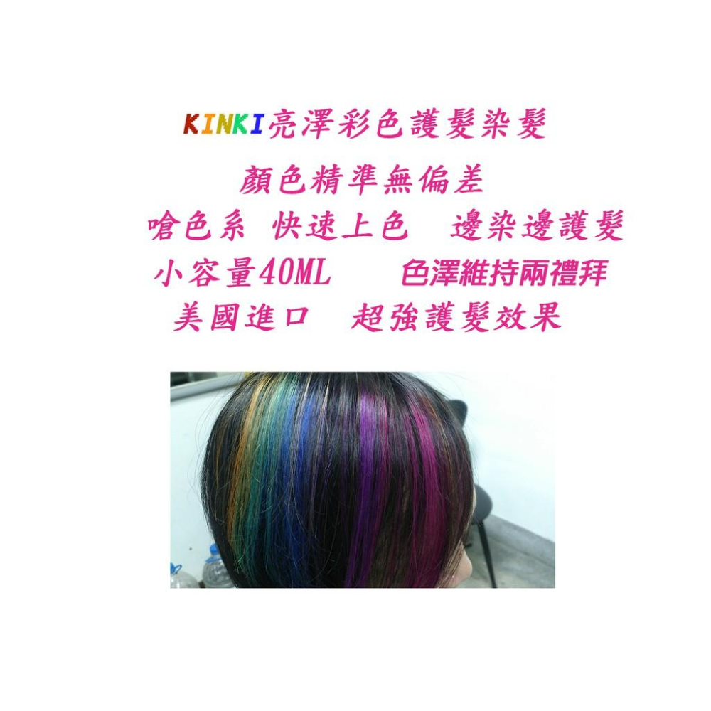 (買2組贈漂粉) 日本超人氣/KINKI亮澤彩色修護染/修護素 40ml 染髮 護髮染(超優護髮效果) SGS檢驗合格-細節圖5