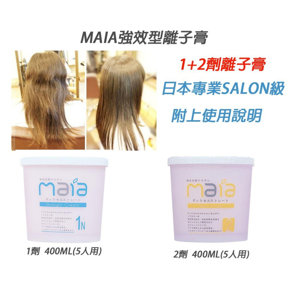 艾菲尼小舖~｛MAIA離子燙藥水｝毛髮調整離子直髮膏 離子膏 直髮膏 拉直用 平板膏 直髮膏 直髮霜-細節圖2
