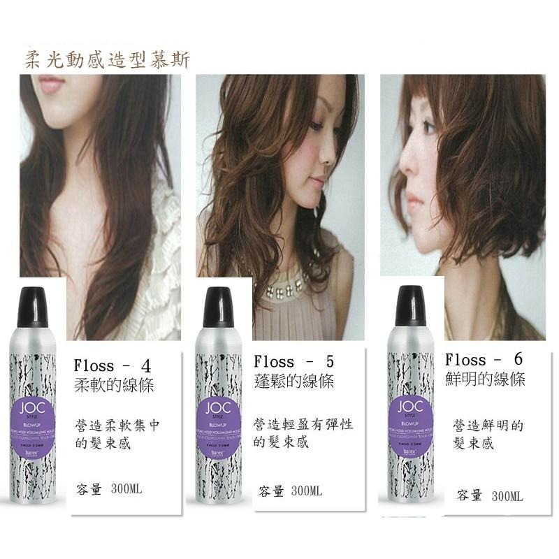 [兩件折60]  義大利JOC柔光動感造型慕斯    造型產品  護髮  造型 泡沫慕絲  300ML  彈力慕斯-細節圖4