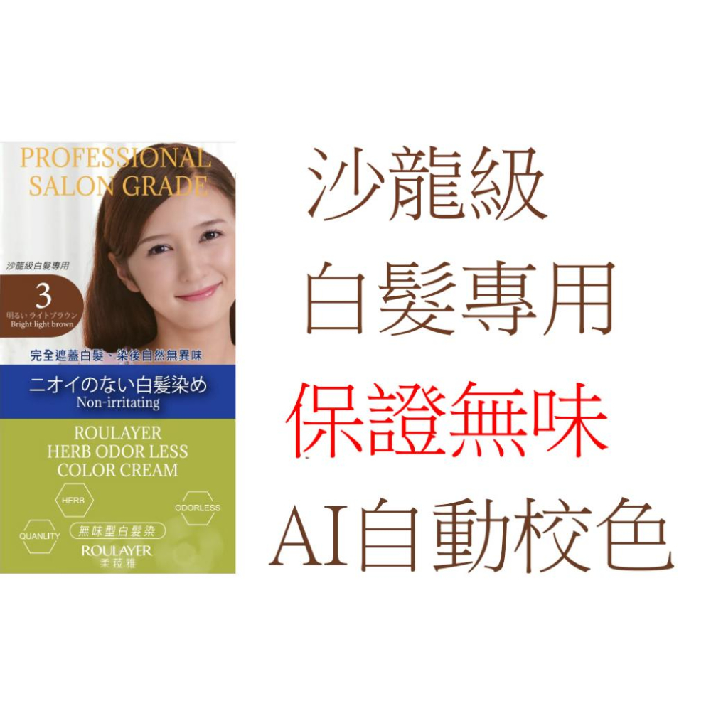柔菈雅 無味型  沙龍級白髮專用快速染髮霜   無味 AI自動校色  白髮染-細節圖4